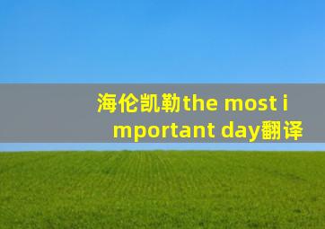 海伦凯勒the most important day翻译